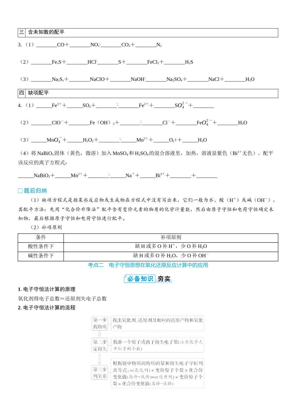 2026三维设计一轮总复习高中化学-第4讲　氧化还原反应方程式的配平与计算(2).docx_第3页