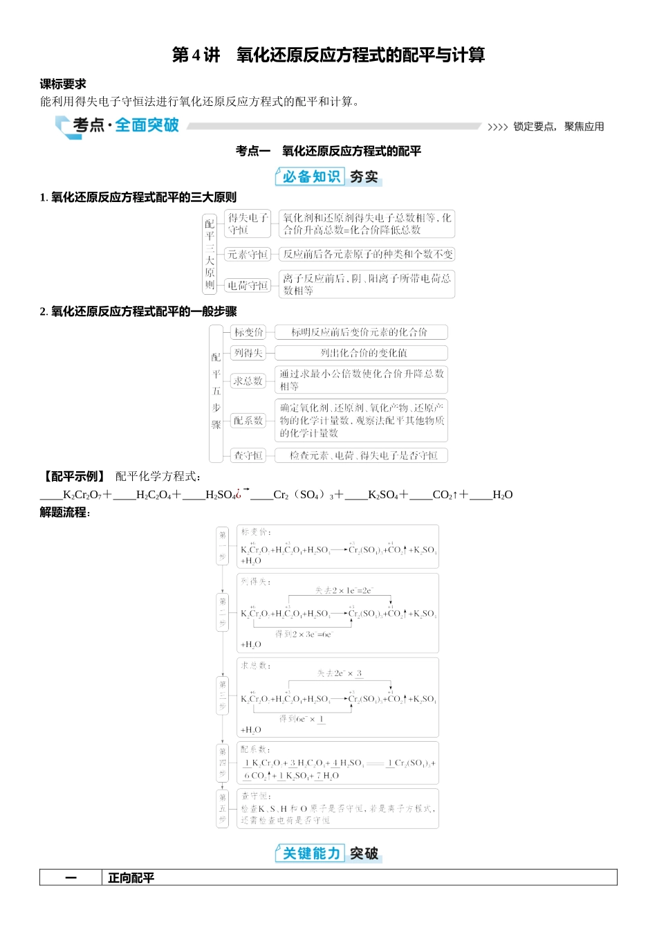 2026三维设计一轮总复习高中化学-第4讲　氧化还原反应方程式的配平与计算.docx_第1页
