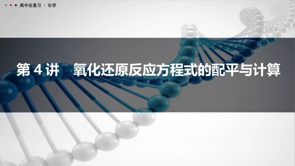 2026三维设计一轮总复习高中化学-第4讲　氧化还原反应方程式的配平与计算.pptx_第1页