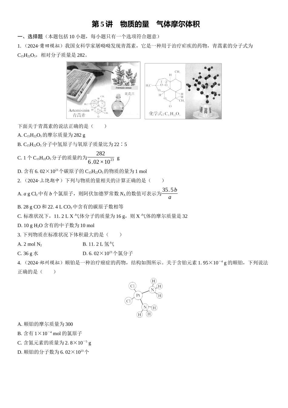 2026三维设计一轮总复习高中化学-第5讲　物质的量　气体摩尔体积(1).docx_第1页