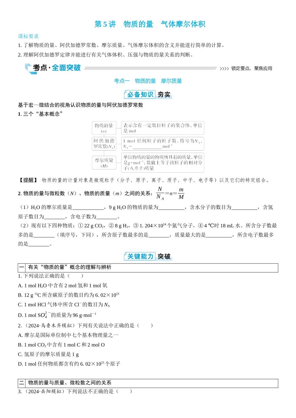 2026三维设计一轮总复习高中化学-第5讲　物质的量　气体摩尔体积(2).docx_第1页