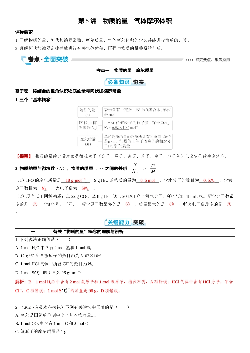 2026三维设计一轮总复习高中化学-第5讲　物质的量　气体摩尔体积.docx_第1页