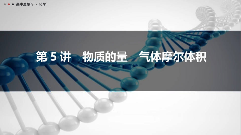 2026三维设计一轮总复习高中化学-第5讲　物质的量　气体摩尔体积.pptx_第1页