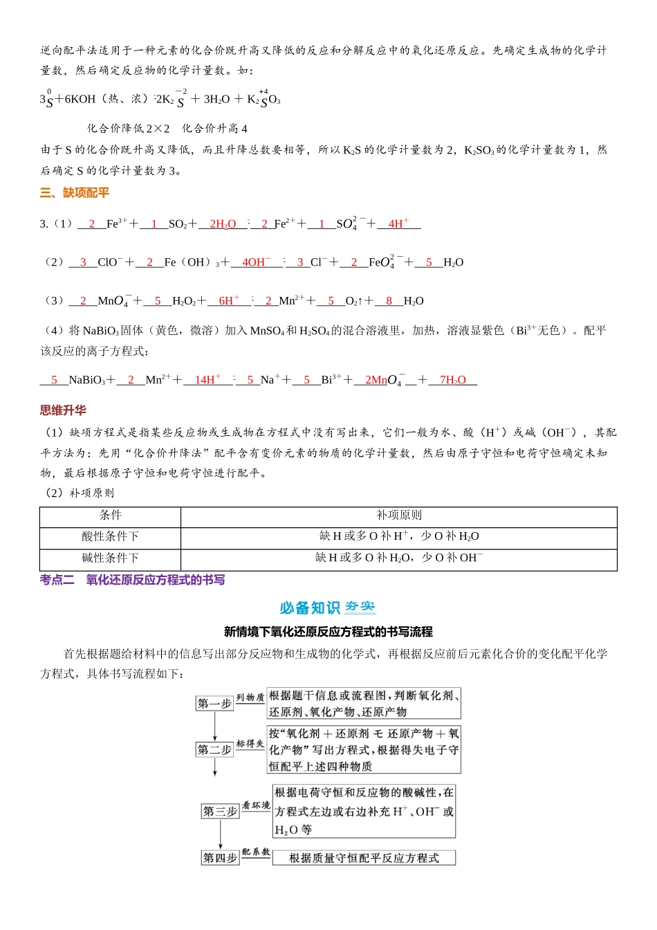 2026三维设计一轮总复习高中化学-第5讲　氧化还原反应方程式的配平与书写.docx_第3页