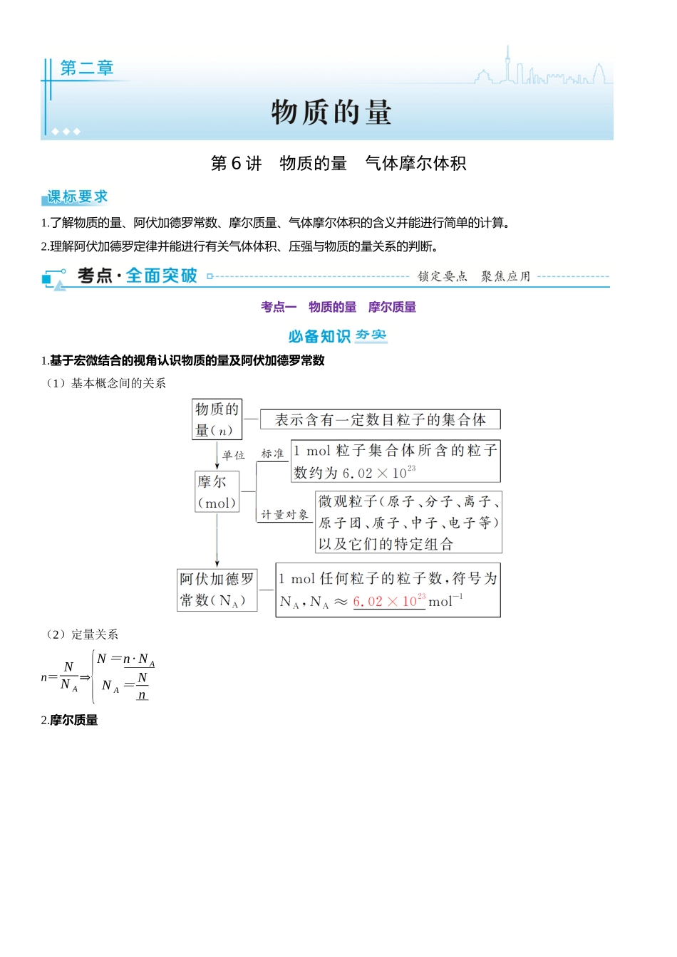 2026三维设计一轮总复习高中化学-第6讲　物质的量　气体摩尔体积.docx_第1页