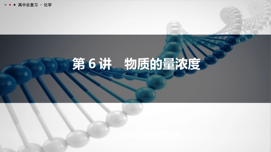 2026三维设计一轮总复习高中化学-第6讲　物质的量浓度.pptx_第1页