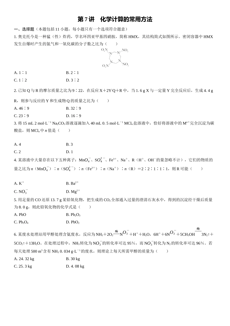 2026三维设计一轮总复习高中化学-第7讲　化学计算的常用方法(1).docx_第1页