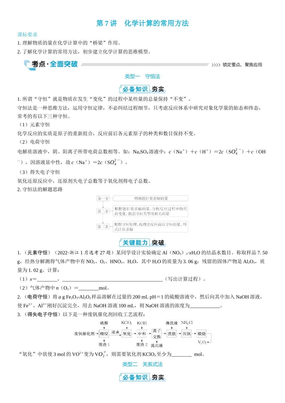 2026三维设计一轮总复习高中化学-第7讲　化学计算的常用方法(2).docx_第1页