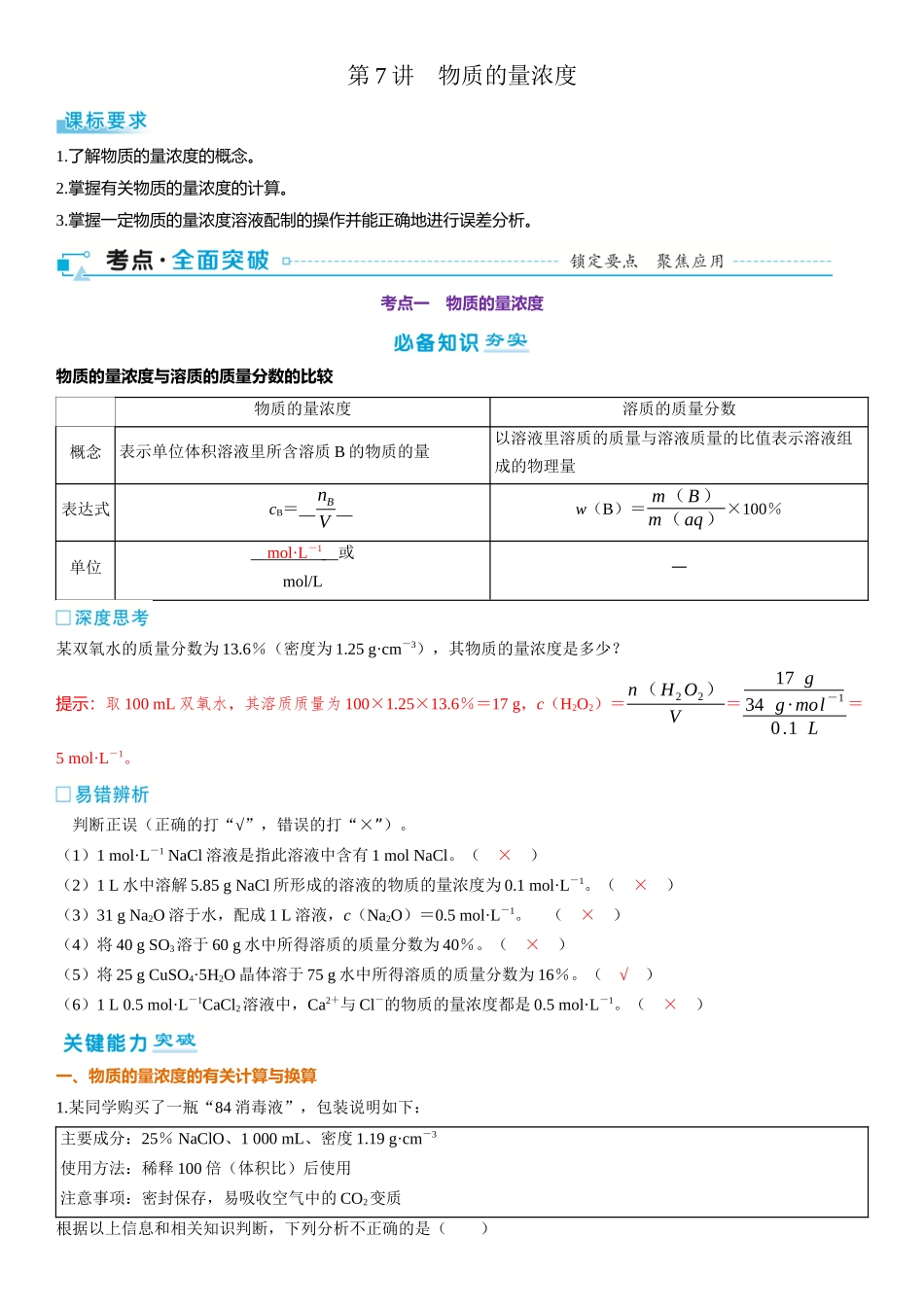 2026三维设计一轮总复习高中化学-第7讲　物质的量浓度.docx_第1页
