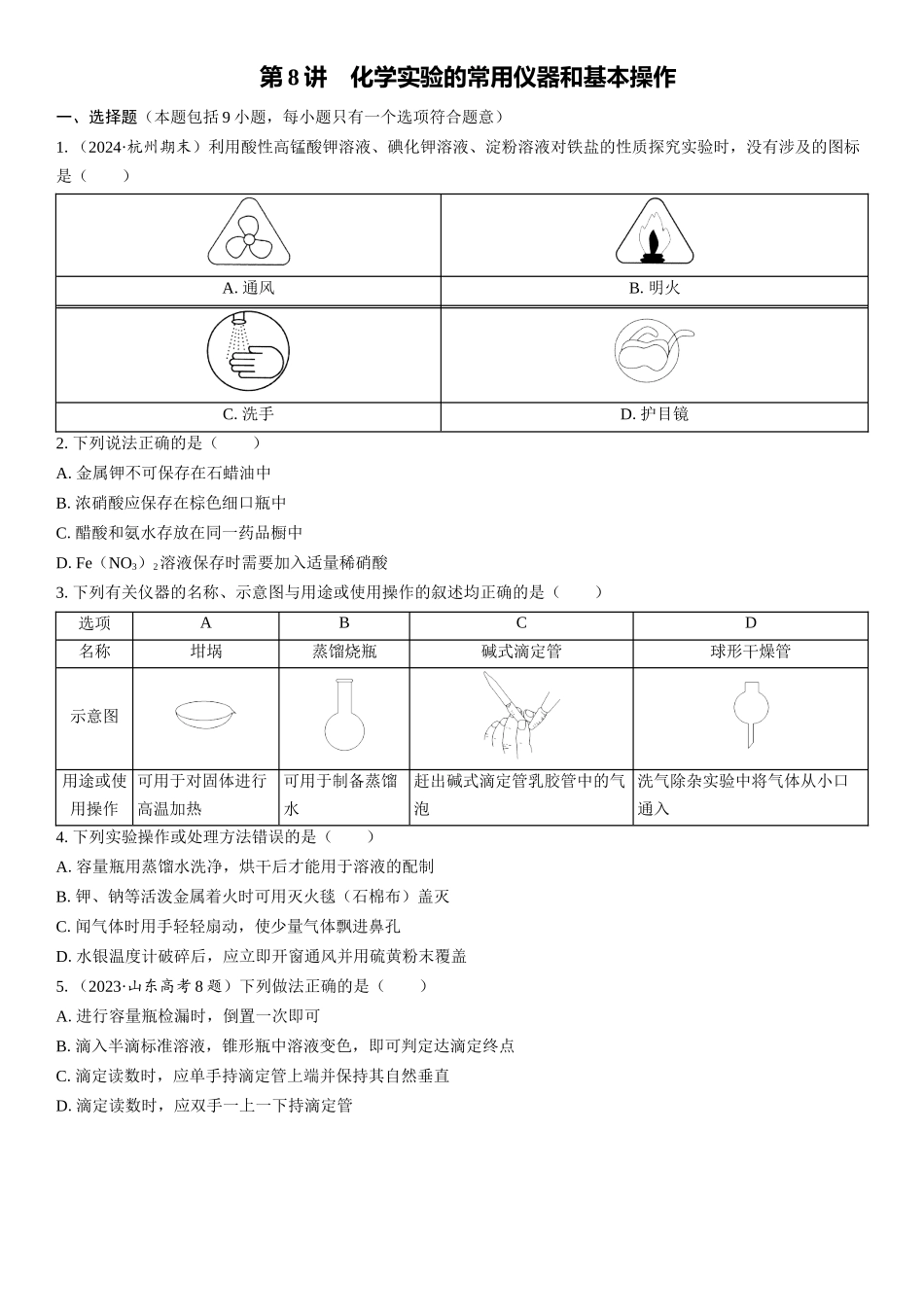 2026三维设计一轮总复习高中化学-第8讲　化学实验的常用仪器和基本操作(1).docx_第1页