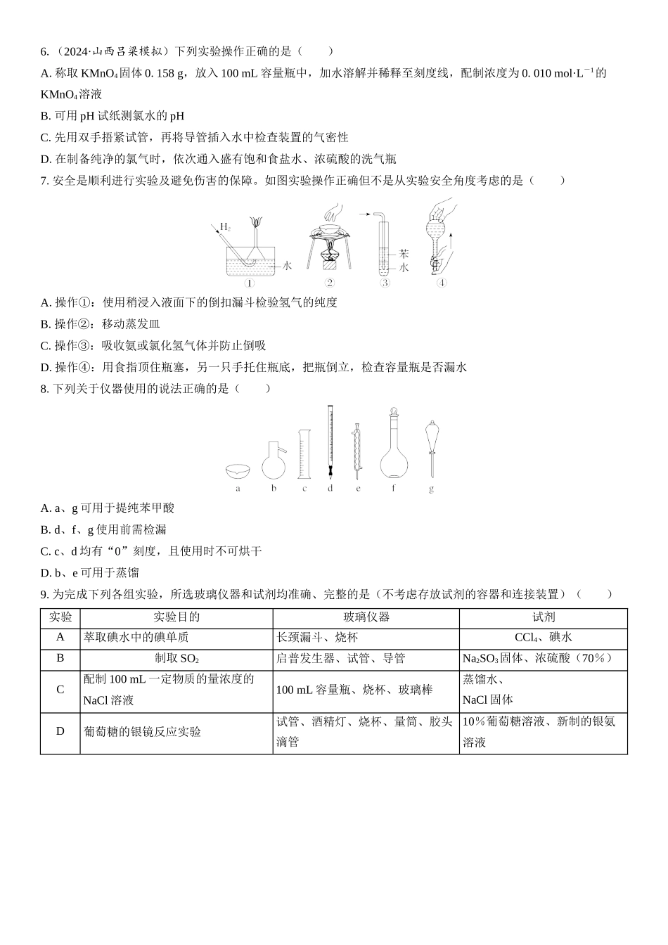2026三维设计一轮总复习高中化学-第8讲　化学实验的常用仪器和基本操作(1).docx_第2页