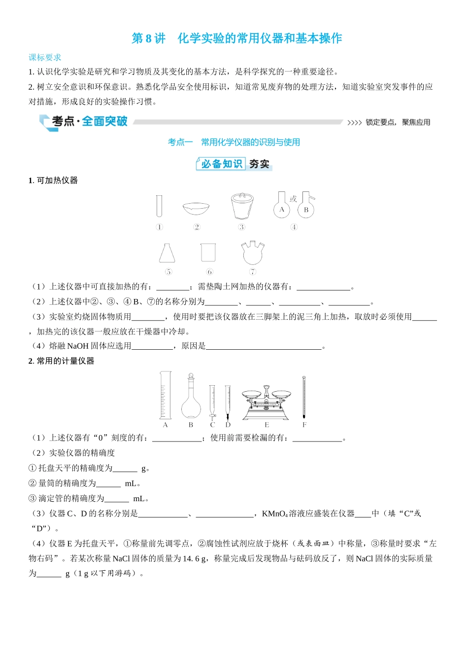 2026三维设计一轮总复习高中化学-第8讲　化学实验的常用仪器和基本操作(2).docx_第1页