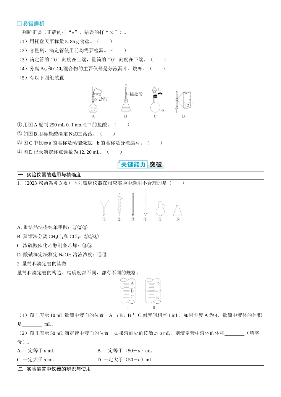 2026三维设计一轮总复习高中化学-第8讲　化学实验的常用仪器和基本操作(2).docx_第3页