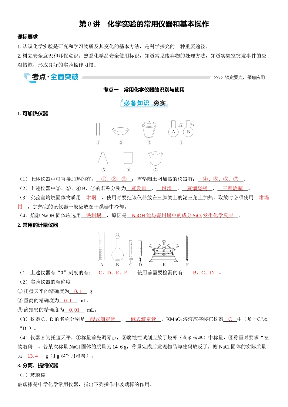 2026三维设计一轮总复习高中化学-第8讲　化学实验的常用仪器和基本操作.docx_第1页