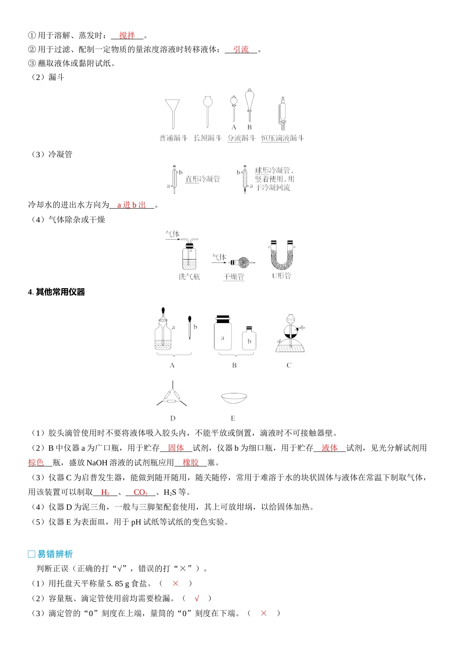 2026三维设计一轮总复习高中化学-第8讲　化学实验的常用仪器和基本操作.docx_第2页