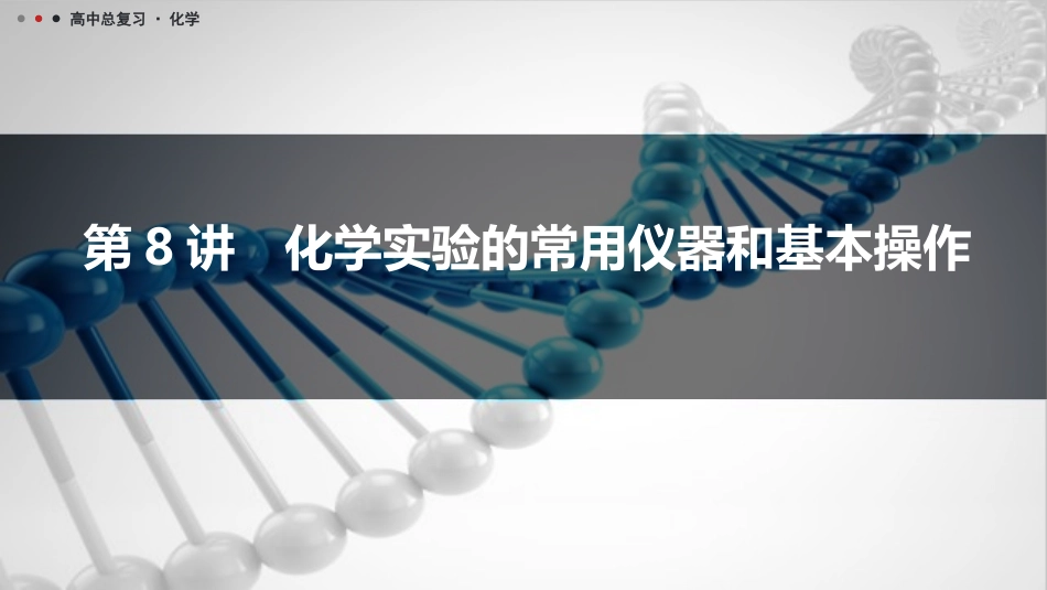 2026三维设计一轮总复习高中化学-第8讲　化学实验的常用仪器和基本操作.pptx_第1页