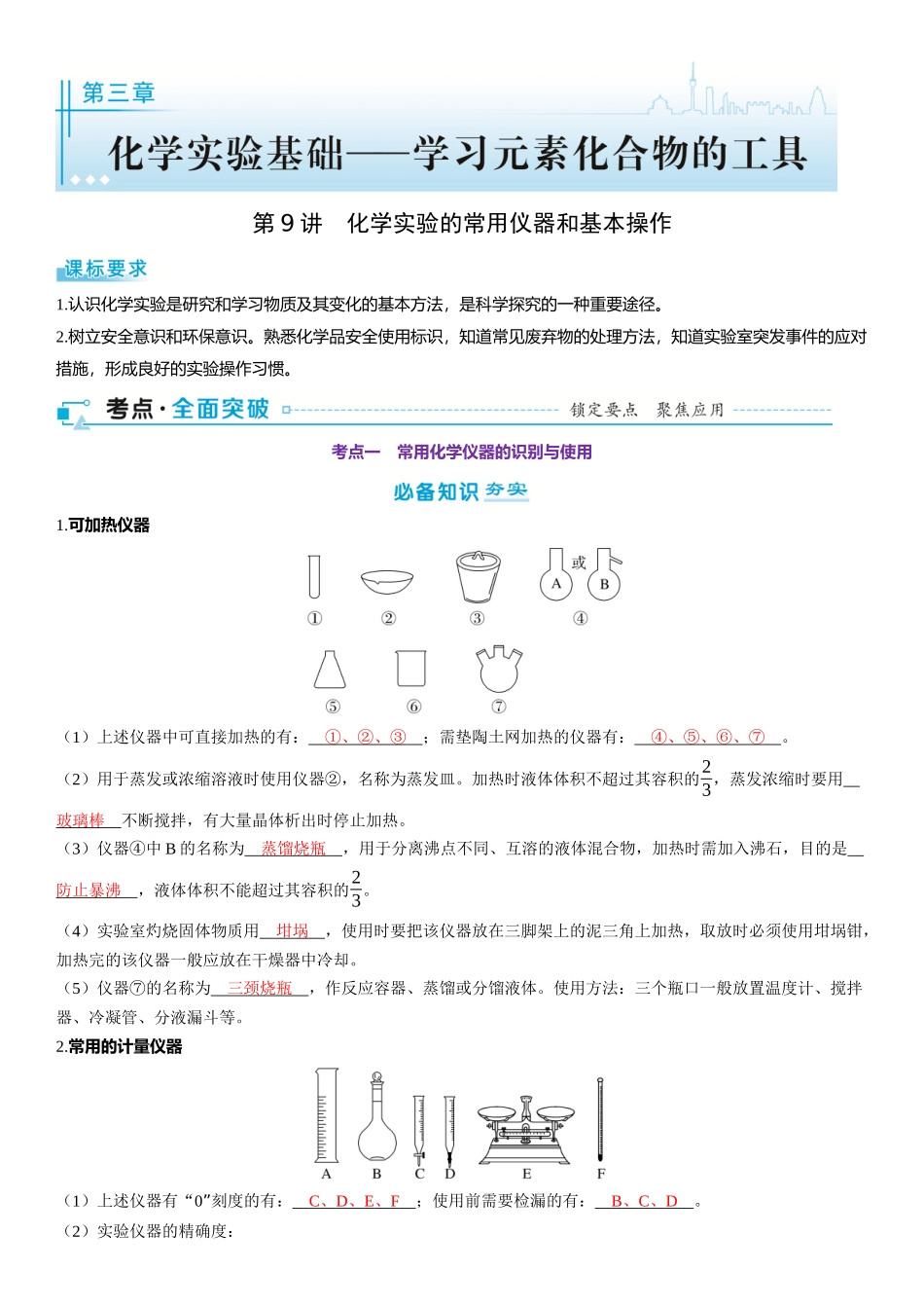 2026三维设计一轮总复习高中化学-第9讲　化学实验的常用仪器和基本操作.docx_第1页