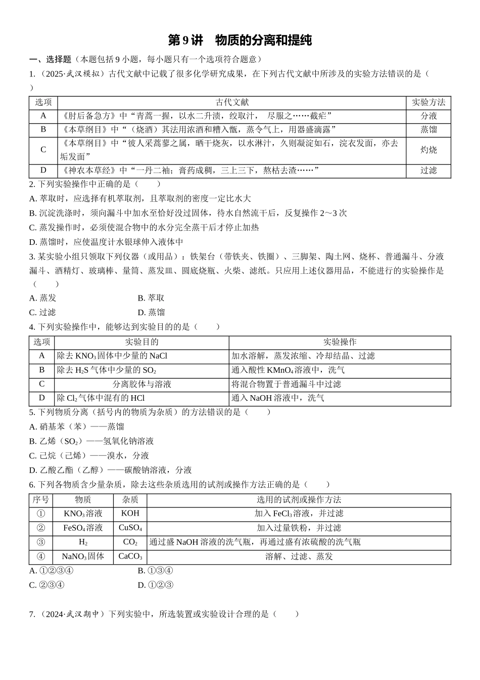 2026三维设计一轮总复习高中化学-第9讲　物质的分离和提纯(1).docx_第1页