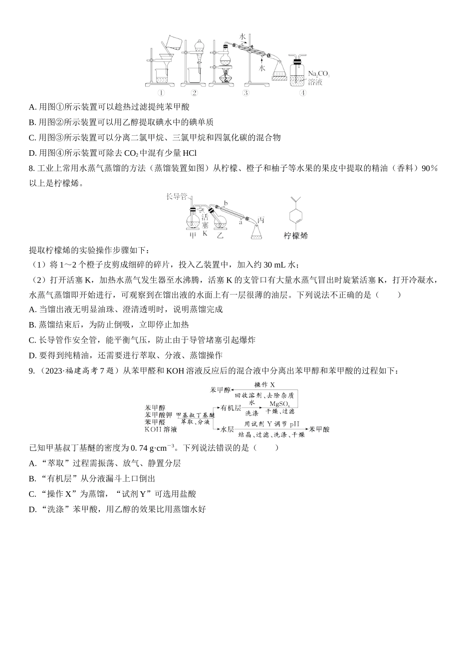 2026三维设计一轮总复习高中化学-第9讲　物质的分离和提纯(1).docx_第2页