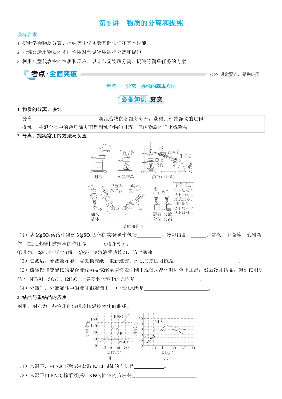 2026三维设计一轮总复习高中化学-第9讲　物质的分离和提纯(2).docx_第1页