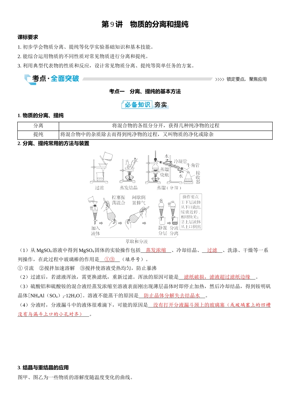 2026三维设计一轮总复习高中化学-第9讲　物质的分离和提纯.docx_第1页
