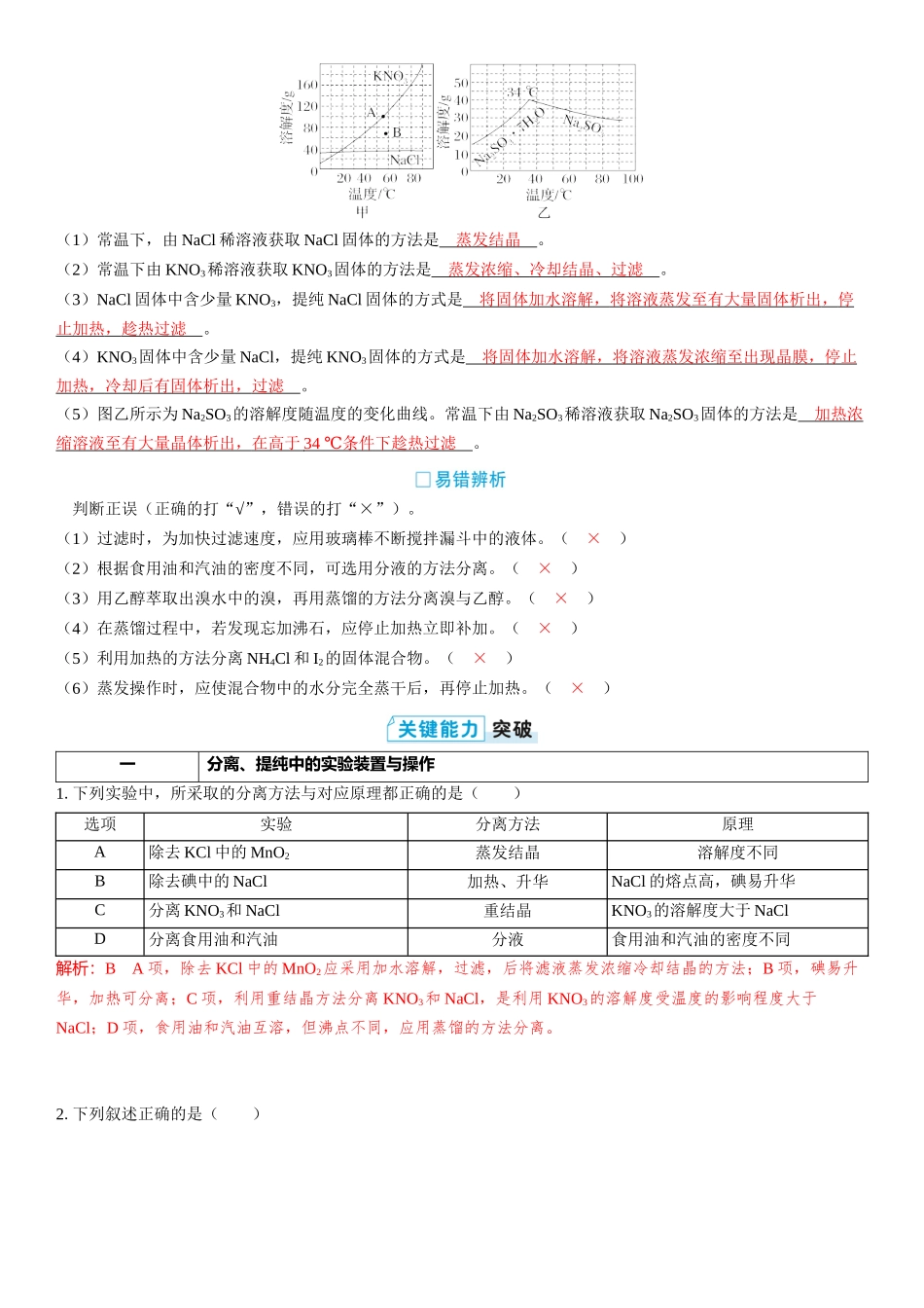 2026三维设计一轮总复习高中化学-第9讲　物质的分离和提纯.docx_第2页