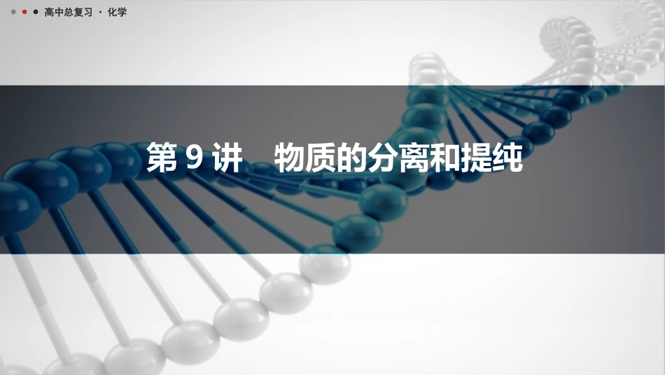 2026三维设计一轮总复习高中化学-第9讲　物质的分离和提纯.pptx_第1页