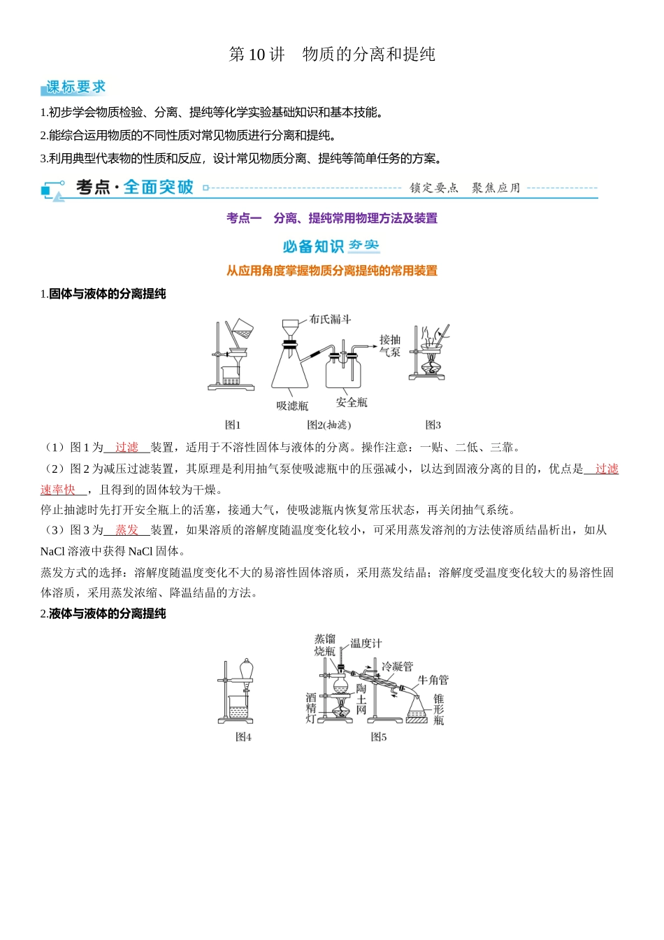 2026三维设计一轮总复习高中化学-第10讲　物质的分离和提纯.docx_第1页