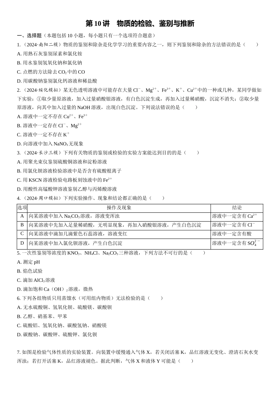 2026三维设计一轮总复习高中化学-第10讲　物质的检验、鉴别与推断(1).docx_第1页
