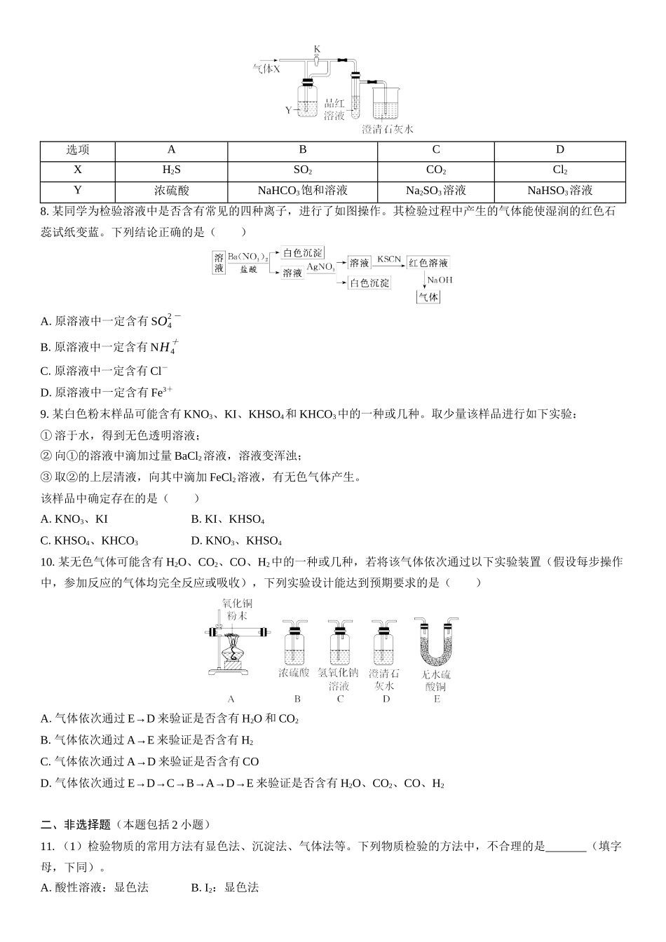 2026三维设计一轮总复习高中化学-第10讲　物质的检验、鉴别与推断(1).docx_第2页