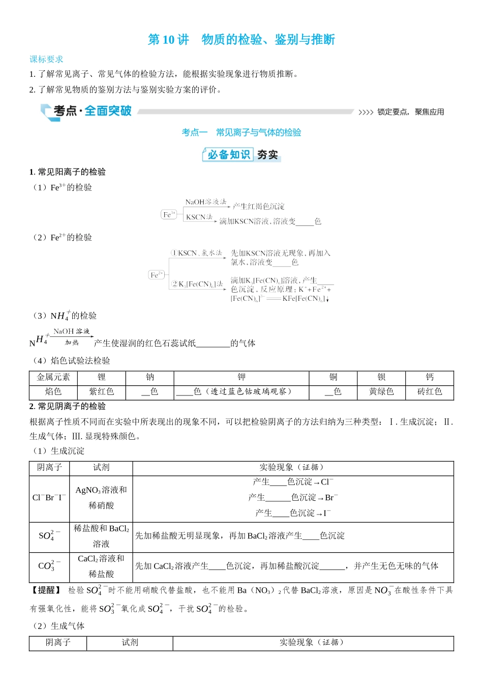 2026三维设计一轮总复习高中化学-第10讲　物质的检验、鉴别与推断(2).docx_第1页