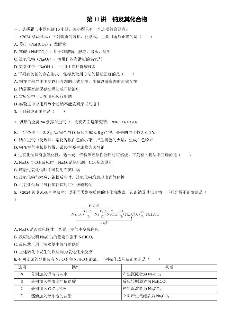 2026三维设计一轮总复习高中化学-第11讲　钠及其化合物(1).docx_第1页