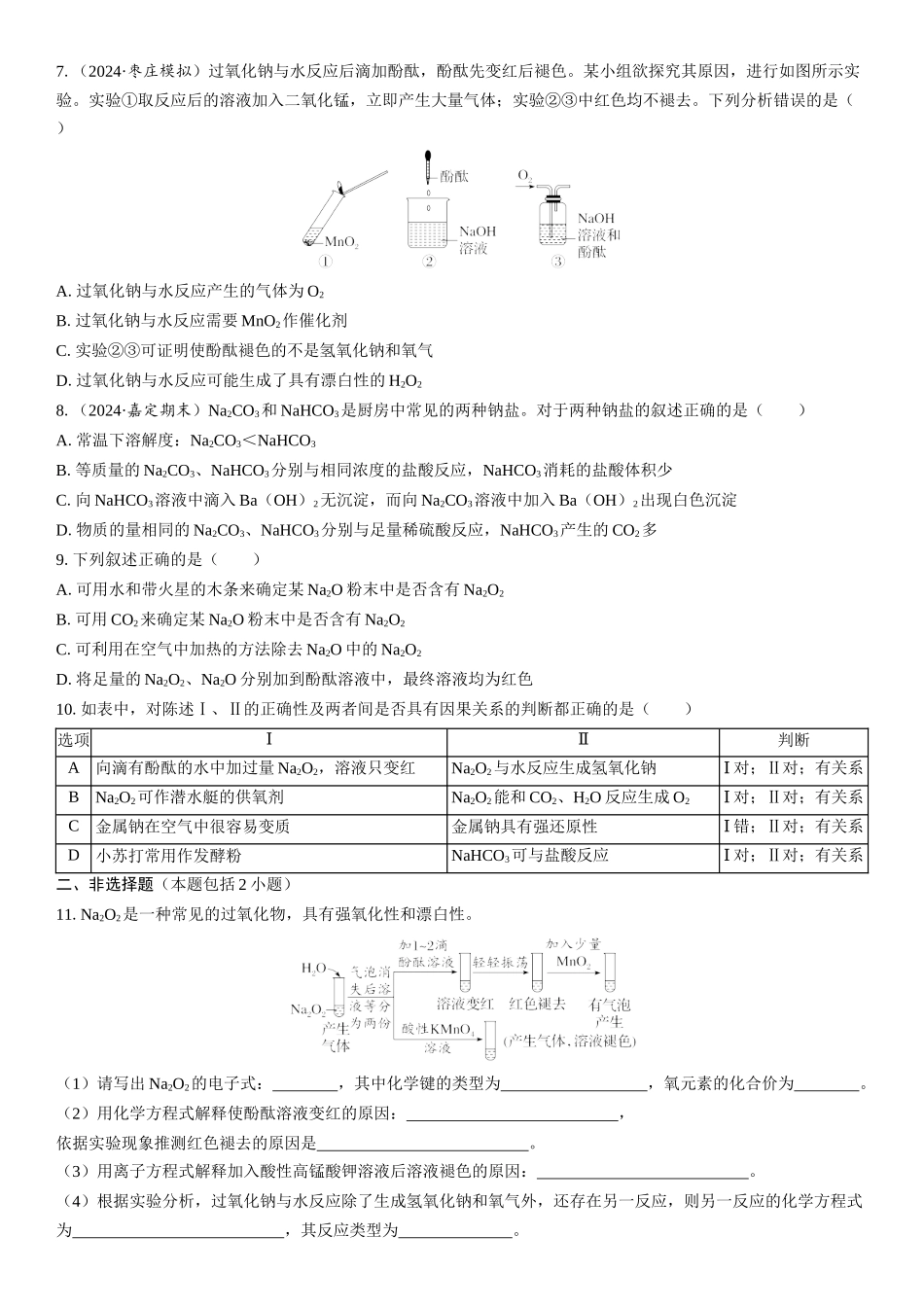 2026三维设计一轮总复习高中化学-第11讲　钠及其化合物(1).docx_第2页