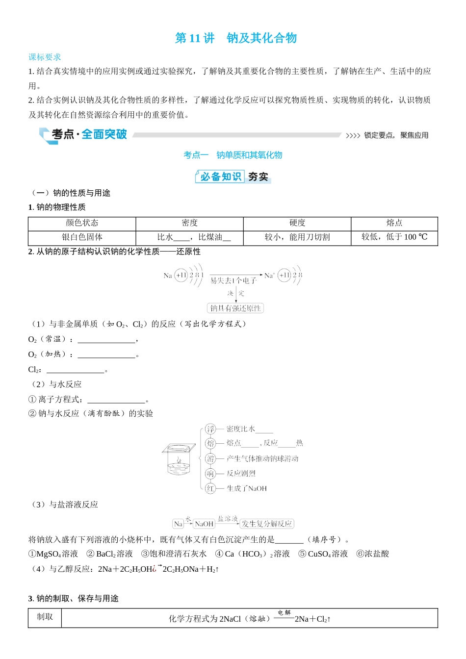 2026三维设计一轮总复习高中化学-第11讲　钠及其化合物(2).docx_第1页