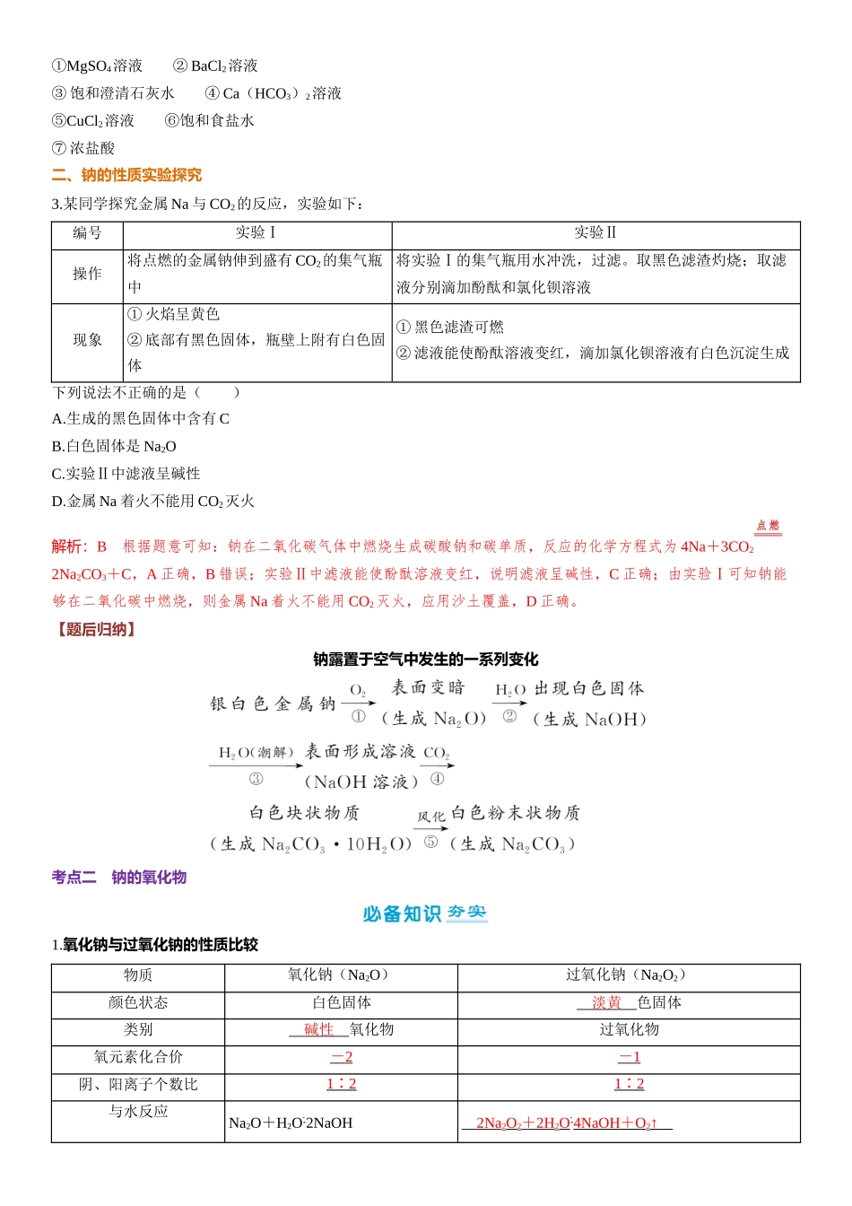 2026三维设计一轮总复习高中化学-第11讲　钠及其化合物(3).docx_第3页