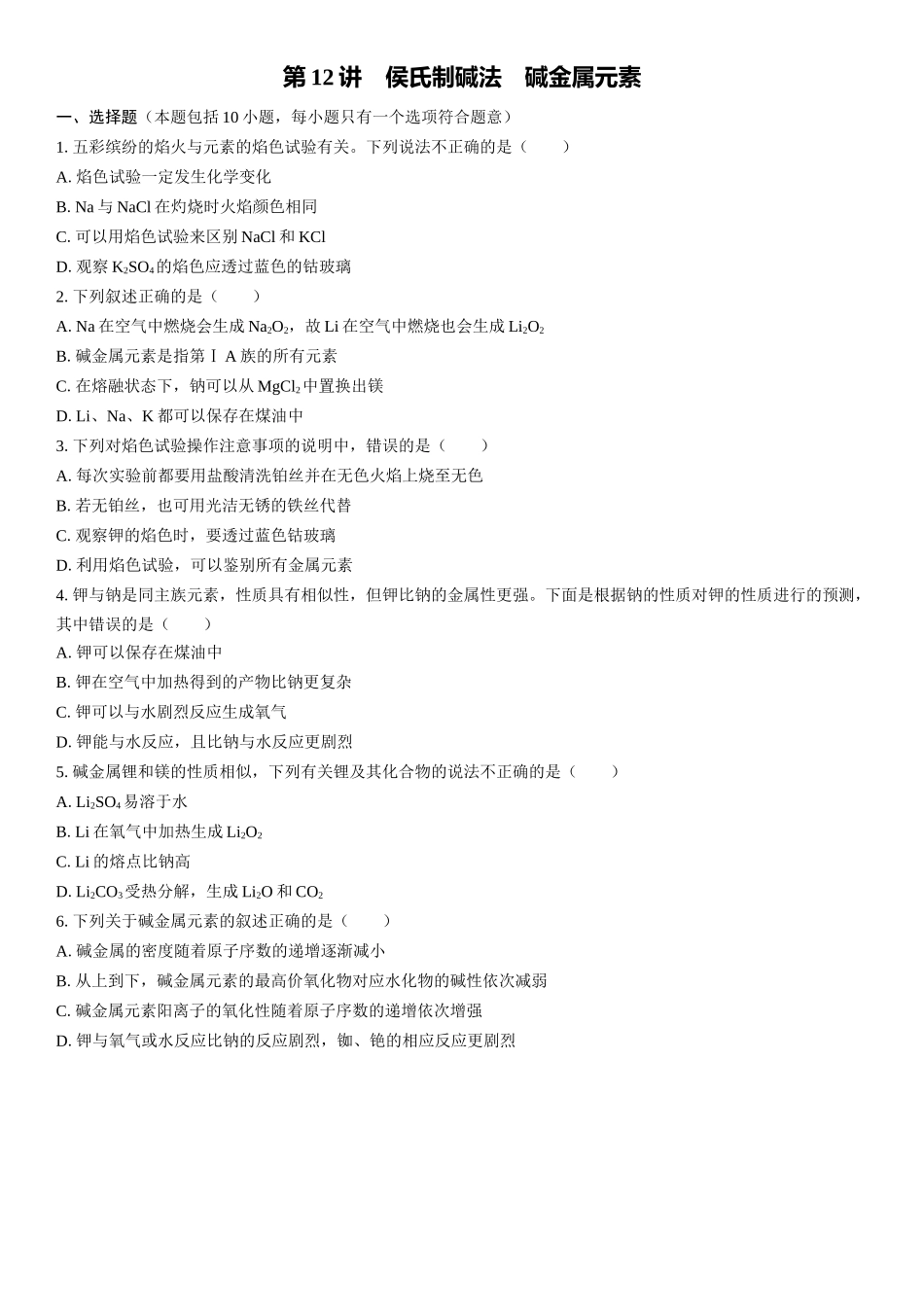 2026三维设计一轮总复习高中化学-第12讲　侯氏制碱法　碱金属元素(1).docx_第1页