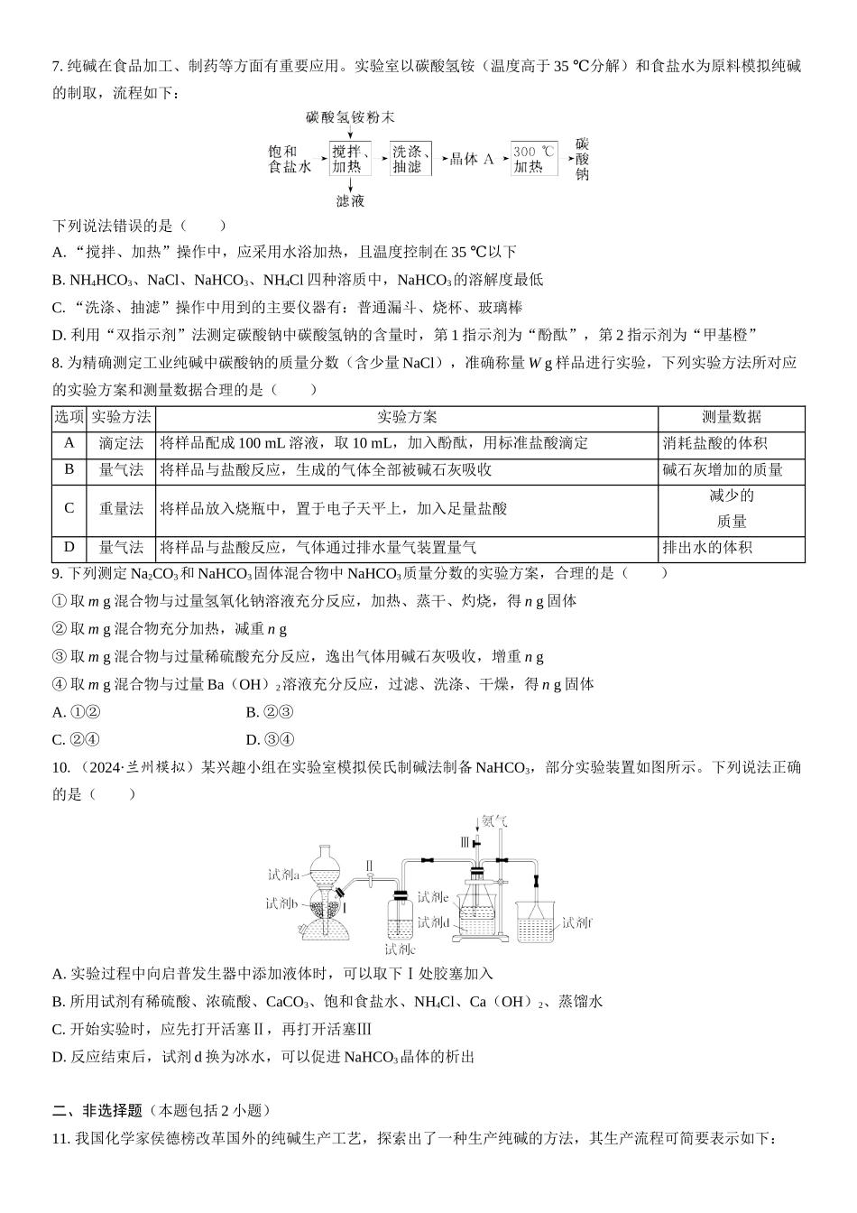 2026三维设计一轮总复习高中化学-第12讲　侯氏制碱法　碱金属元素(1).docx_第2页