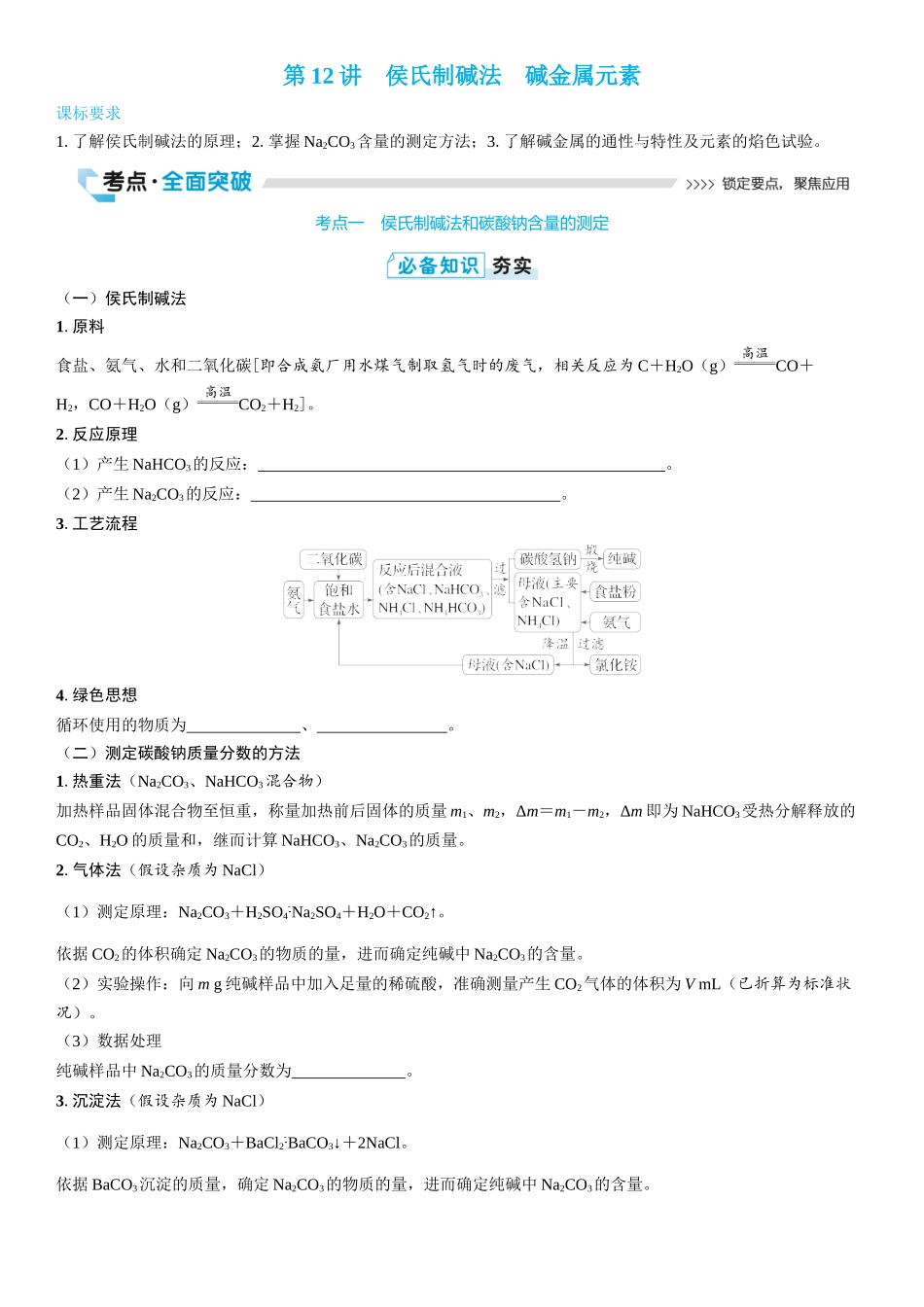 2026三维设计一轮总复习高中化学-第12讲　侯氏制碱法　碱金属元素(2).docx_第1页