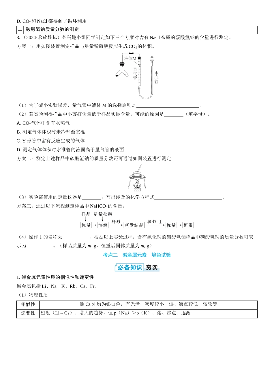 2026三维设计一轮总复习高中化学-第12讲　侯氏制碱法　碱金属元素(2).docx_第3页