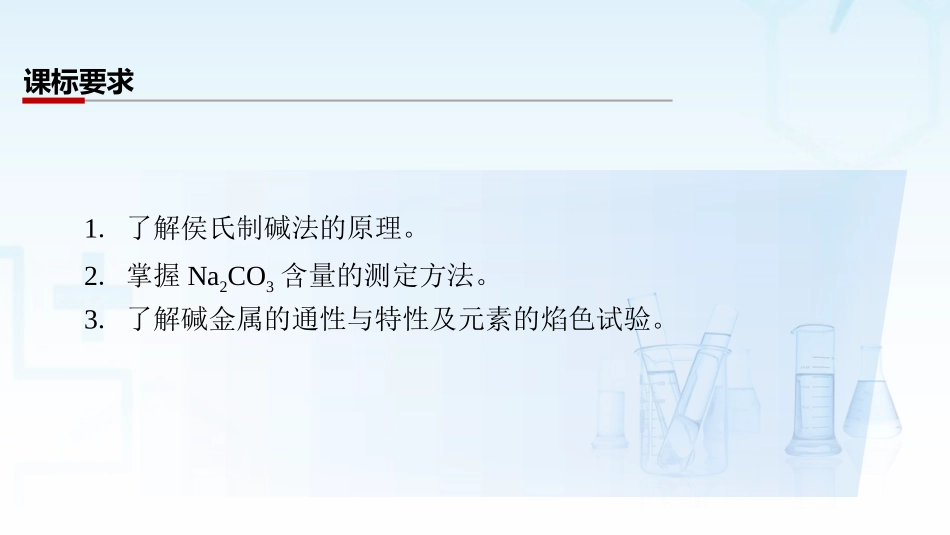 2026三维设计一轮总复习高中化学-第12讲　侯氏制碱法　碱金属元素.pptx_第2页