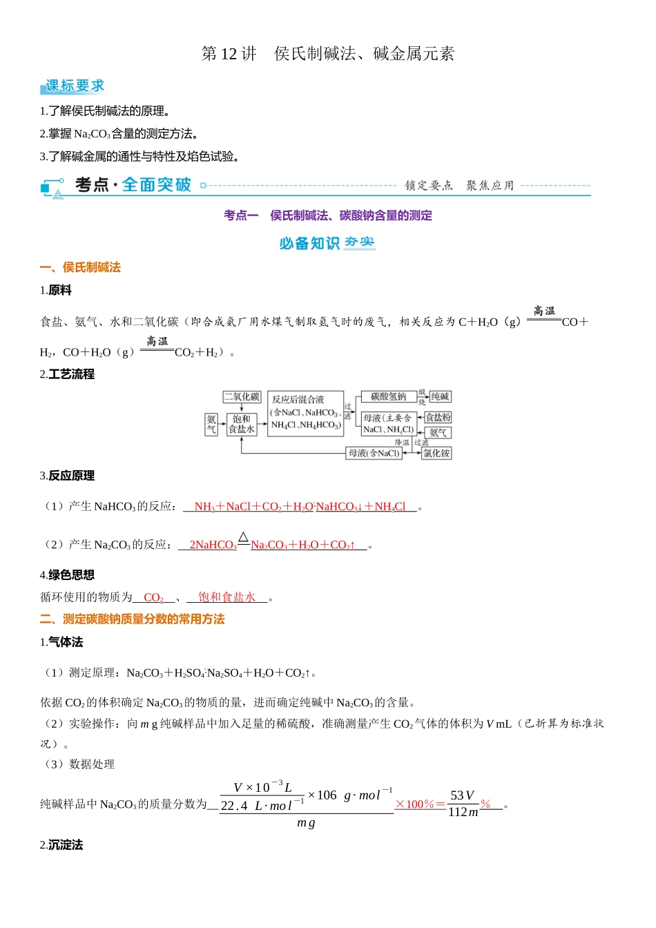 2026三维设计一轮总复习高中化学-第12讲　侯氏制碱法、碱金属元素.docx_第1页