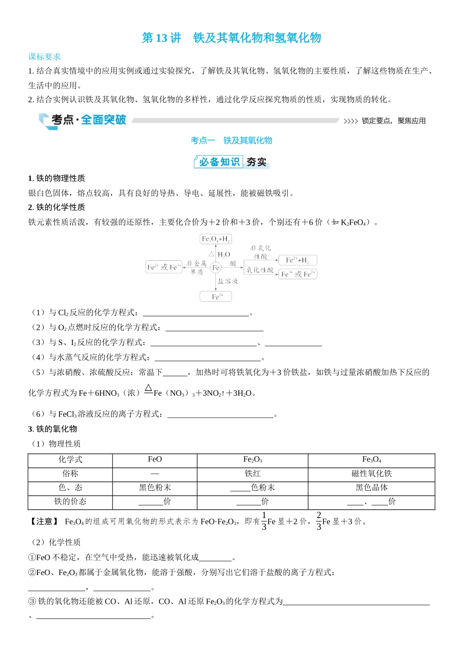 2026三维设计一轮总复习高中化学-第13讲　铁及其氧化物和氢氧化物(2).docx_第1页