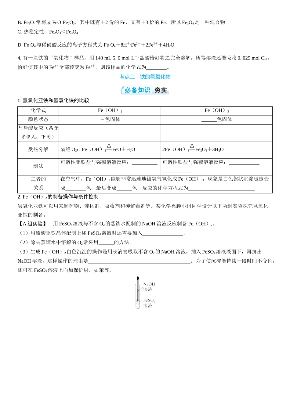 2026三维设计一轮总复习高中化学-第13讲　铁及其氧化物和氢氧化物(2).docx_第3页