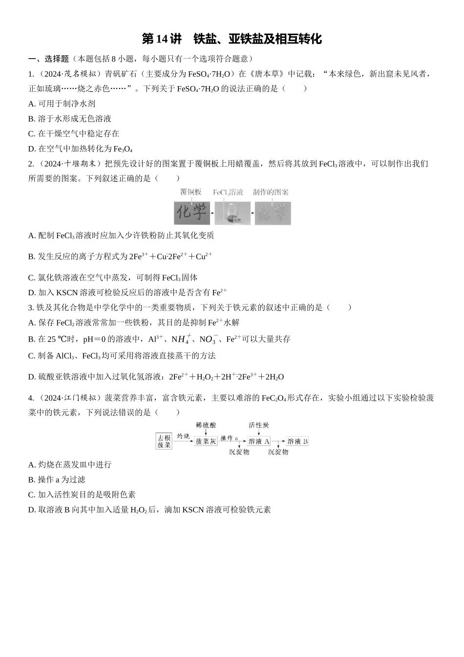 2026三维设计一轮总复习高中化学-第14讲　铁盐、亚铁盐及相互转化(1).docx_第1页