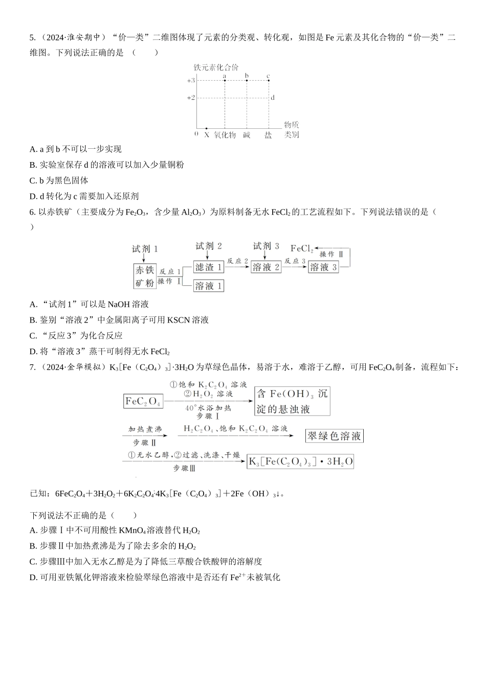 2026三维设计一轮总复习高中化学-第14讲　铁盐、亚铁盐及相互转化(1).docx_第2页