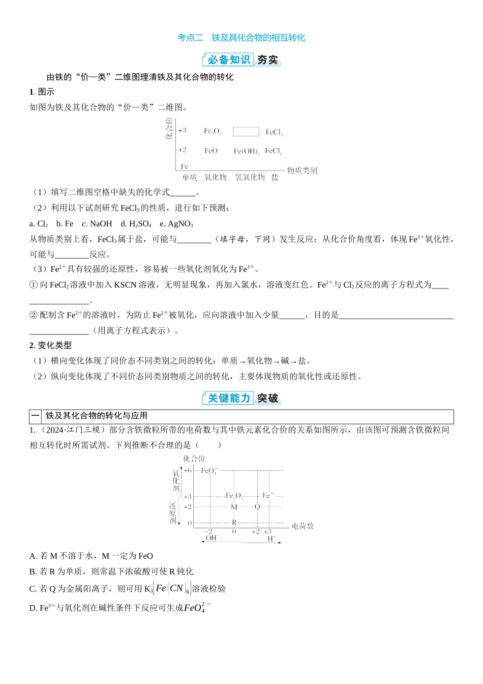 2026三维设计一轮总复习高中化学-第14讲　铁盐、亚铁盐及相互转化(2).docx_第3页