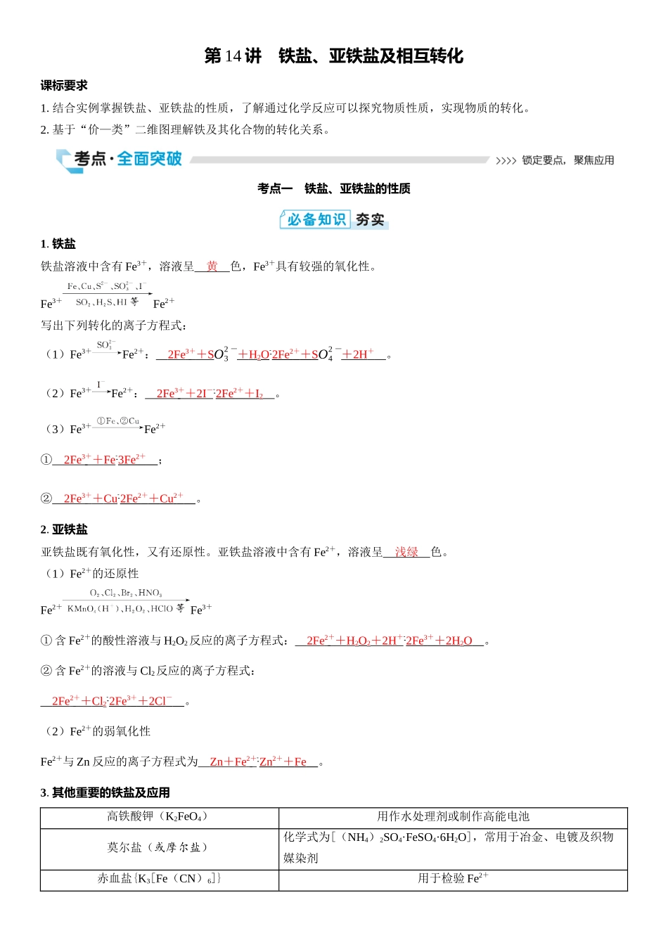 2026三维设计一轮总复习高中化学-第14讲　铁盐、亚铁盐及相互转化.docx_第1页