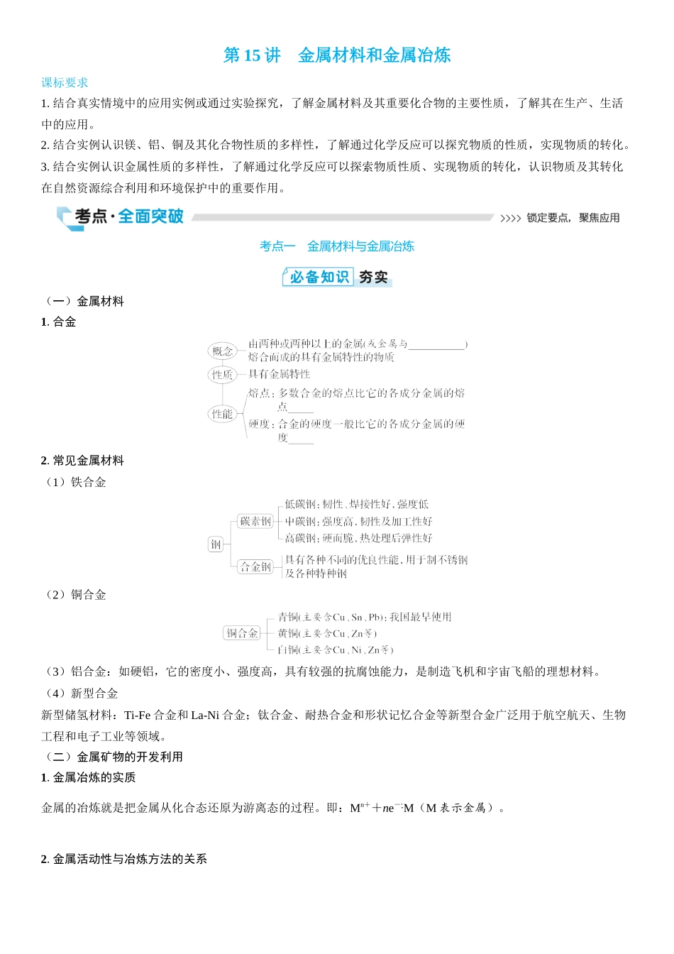 2026三维设计一轮总复习高中化学-第15讲　金属材料和金属冶炼(2).docx_第1页