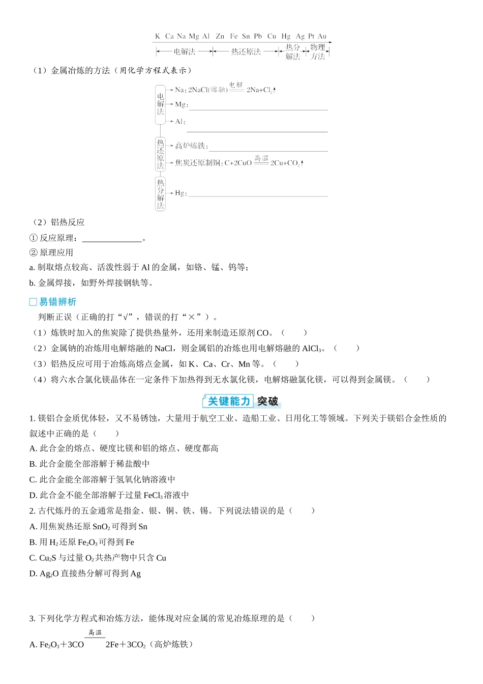 2026三维设计一轮总复习高中化学-第15讲　金属材料和金属冶炼(2).docx_第2页