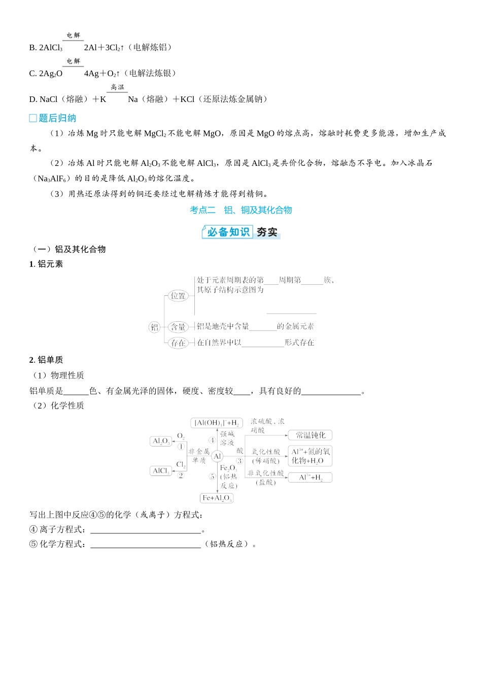 2026三维设计一轮总复习高中化学-第15讲　金属材料和金属冶炼(2).docx_第3页